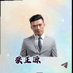 张正源