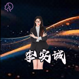李安诚