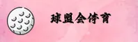 球盟会(QMH)官方网站 - 值得信赖的体育娱乐平台