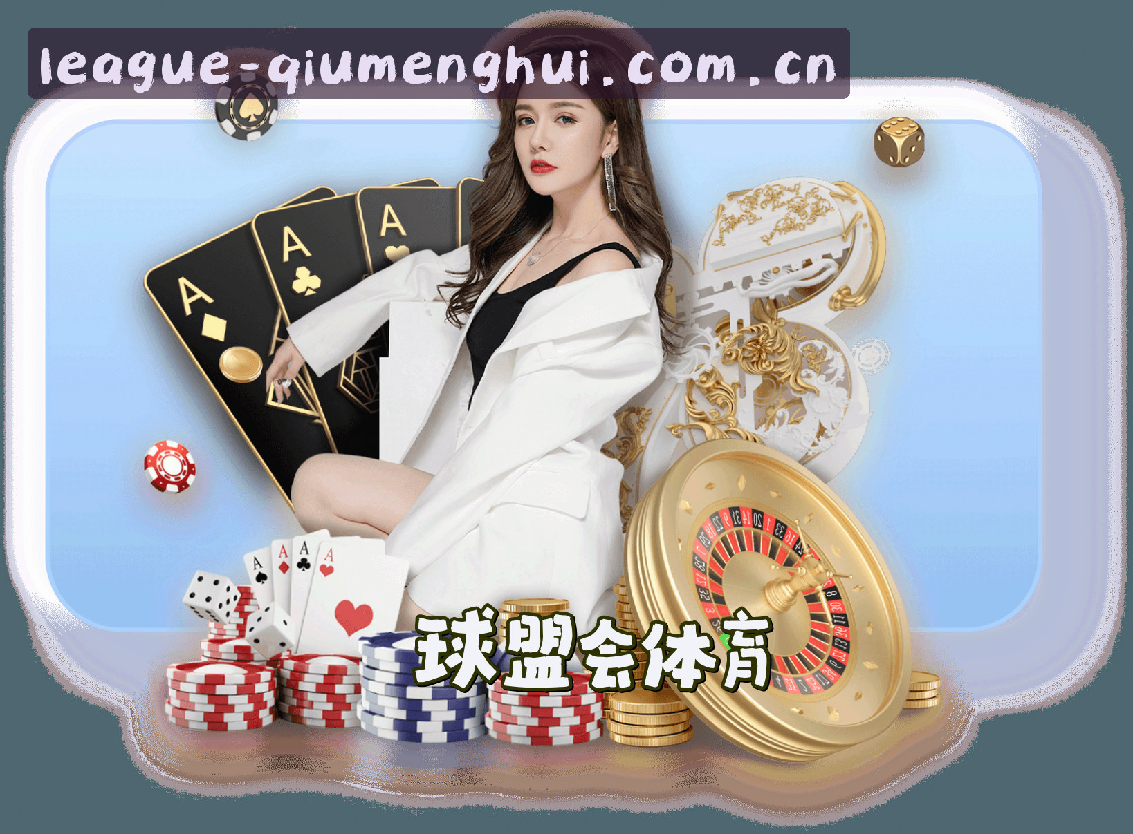 球盟会(QMH)官方网站 - 值得信赖的体育娱乐平台