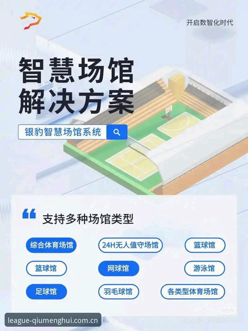 球盟会体育平台深度分析：官方入口价值与使用体验全面解析